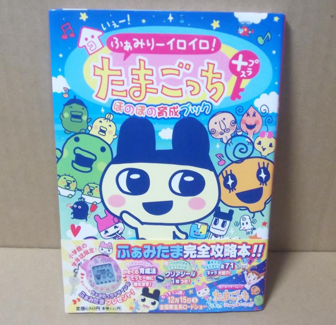 いぇー!ふぁみりーイロイロ! たまごっち プラス ほのぼの育成ブック