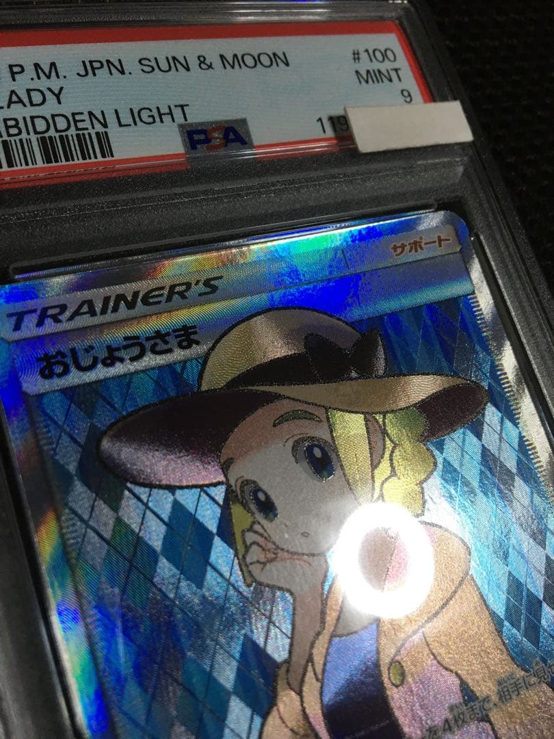 じじまる様専用 ポケモンカード PSA9 おじょうさま SM6 SR - メルカリ