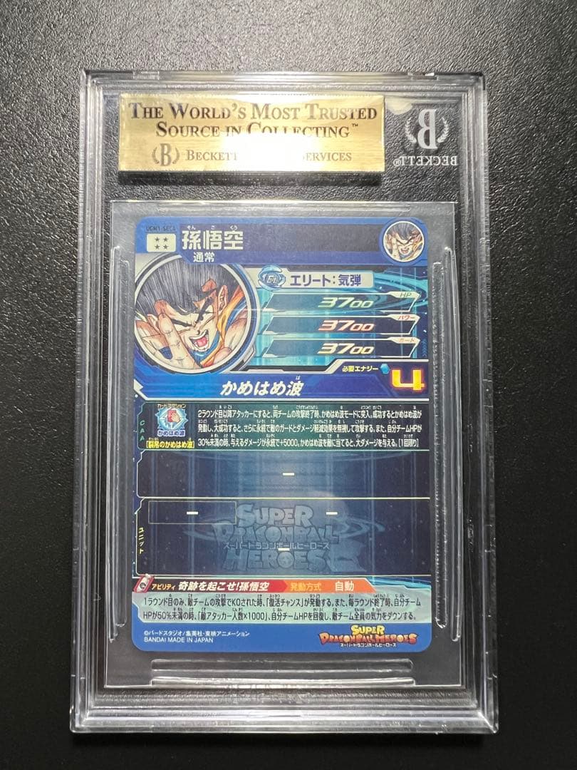 SDBH UGM1-SEC4 孫悟空 BGS9.5 シリアル悟空