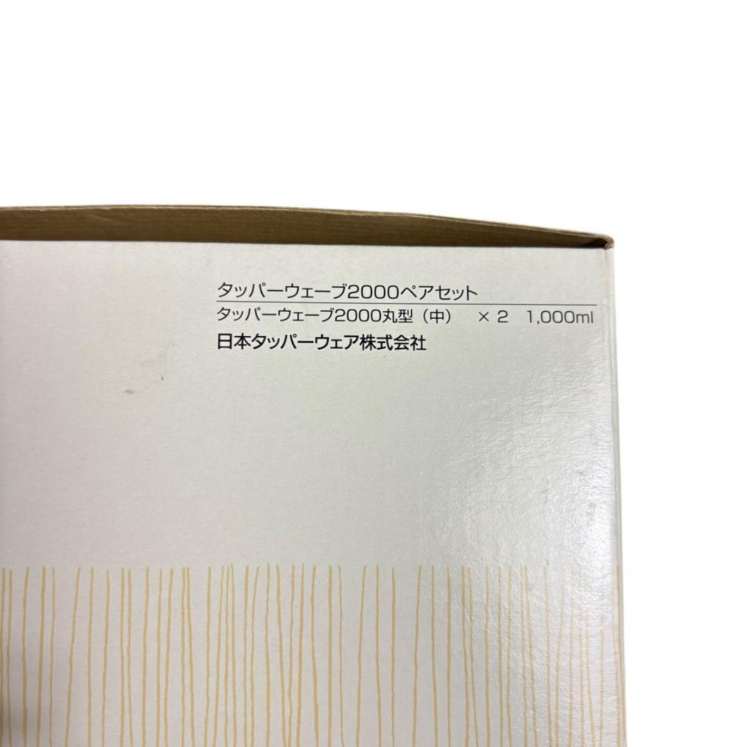 Tupperware タッパーウェーブ2000 ペアセット