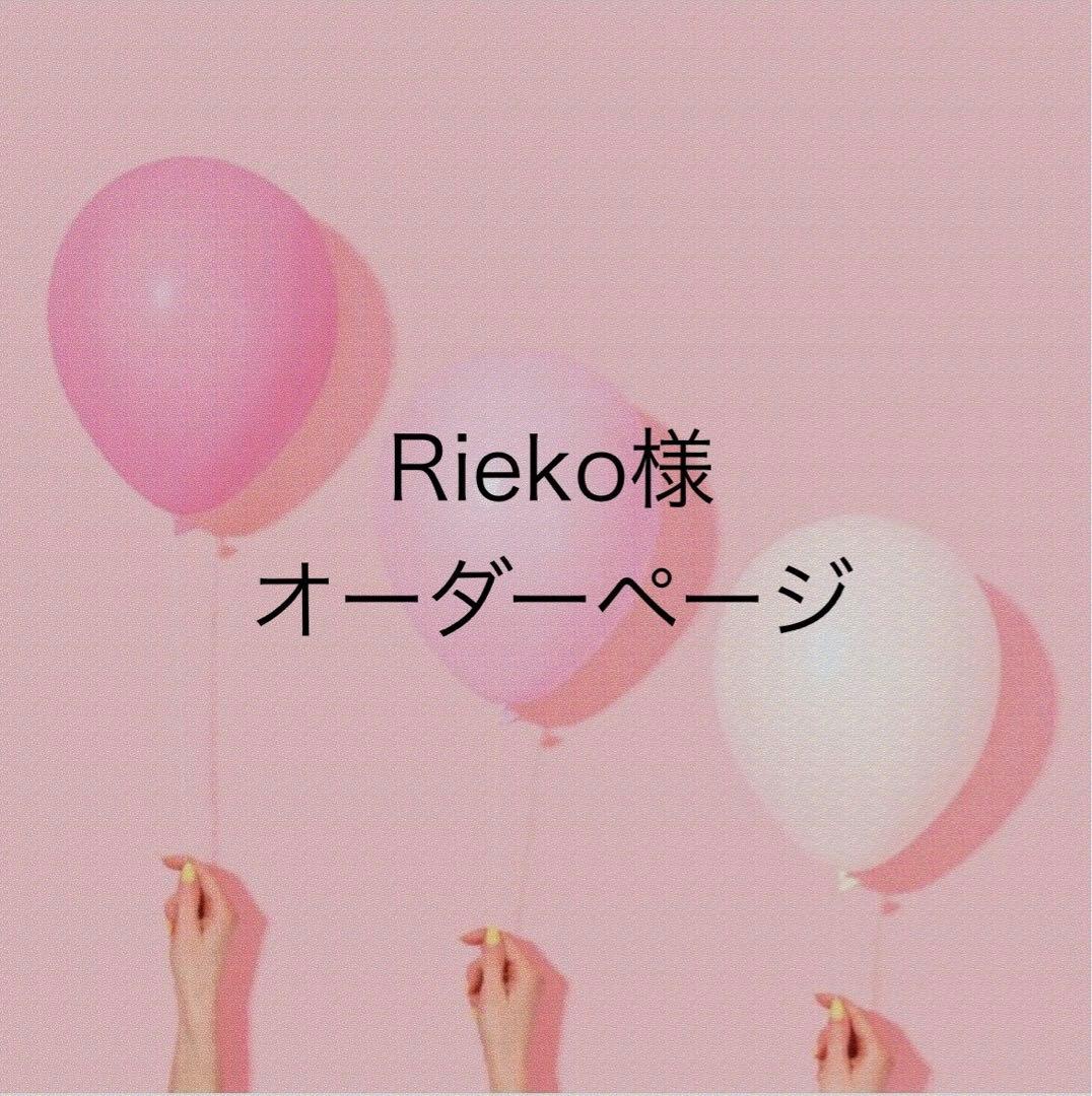Rieko様オーダーページ ˘
