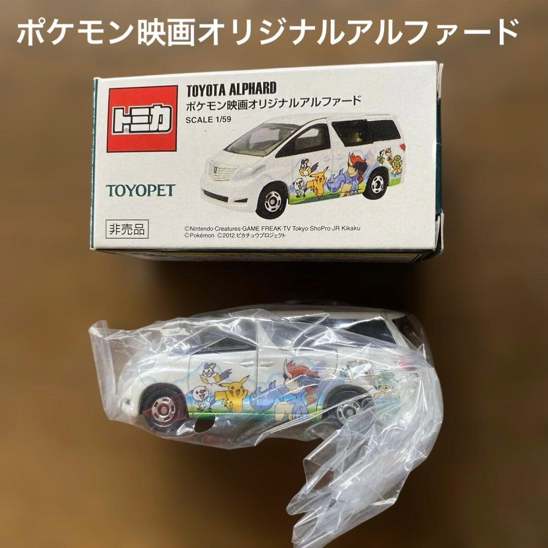 トミカ トヨタ アルファード ポケモン映画オリジナルアルファード