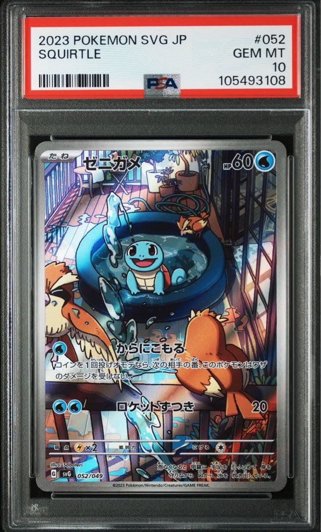 PSA10】ゼニガメ(AR仕様){052/049} [SVG] - メルカリ