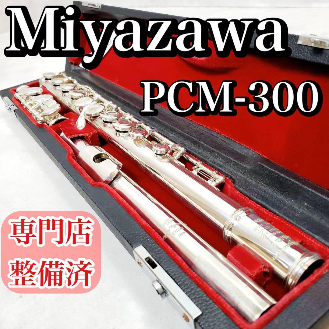 専門店整備済】Miyazawa ミヤザワ フルート PCM-300 A:442 - メルカリ