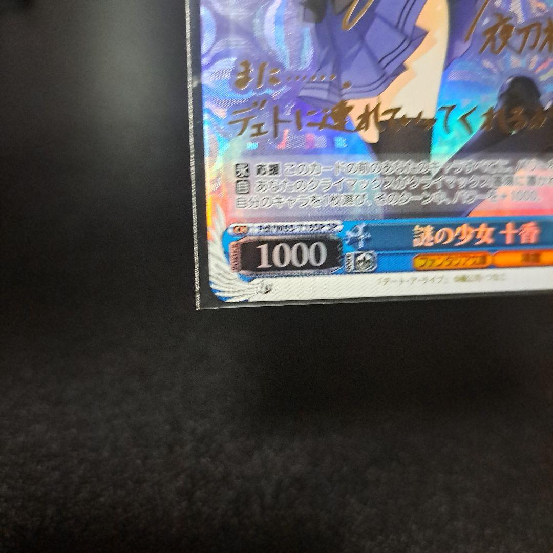 く*あ様 謎の少女 十香 SR サイン入り