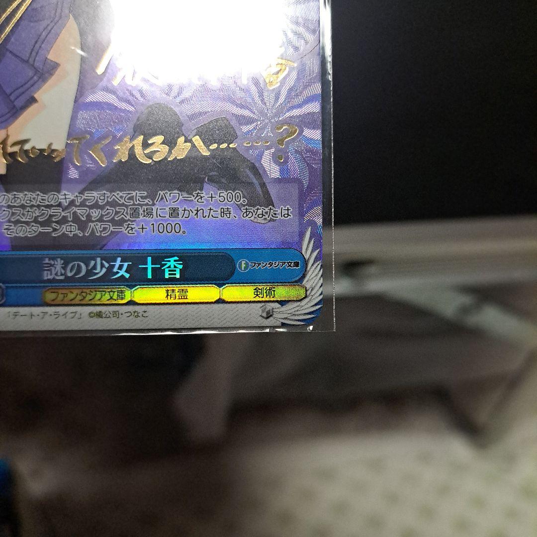 く*あ様 謎の少女 十香 SR サイン入り