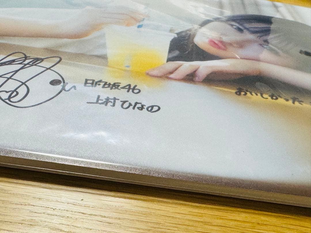 日向坂46 上村ひなの 1st写真集 「そのままで」 A3サイズ 直筆パネル