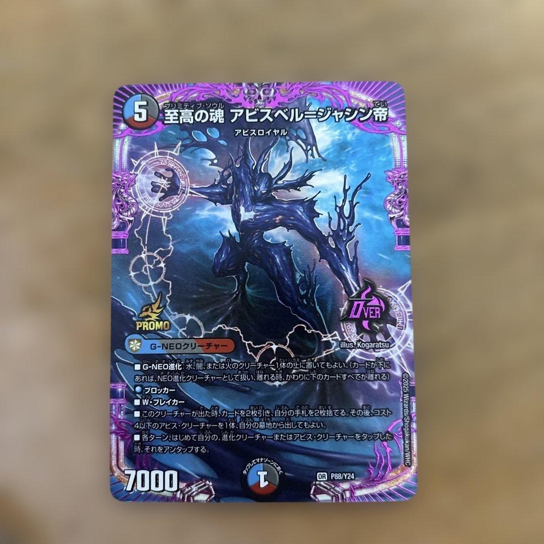 デュエルマスターズ アビスベル＝ジャシン帝 PROMO - メルカリ
