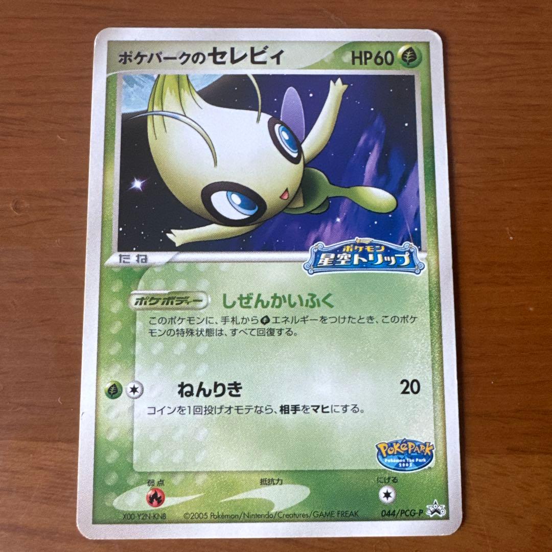 限定プロモ】ポケパークのセレビィ 044/PCG-P 星空トリップ - メルカリ