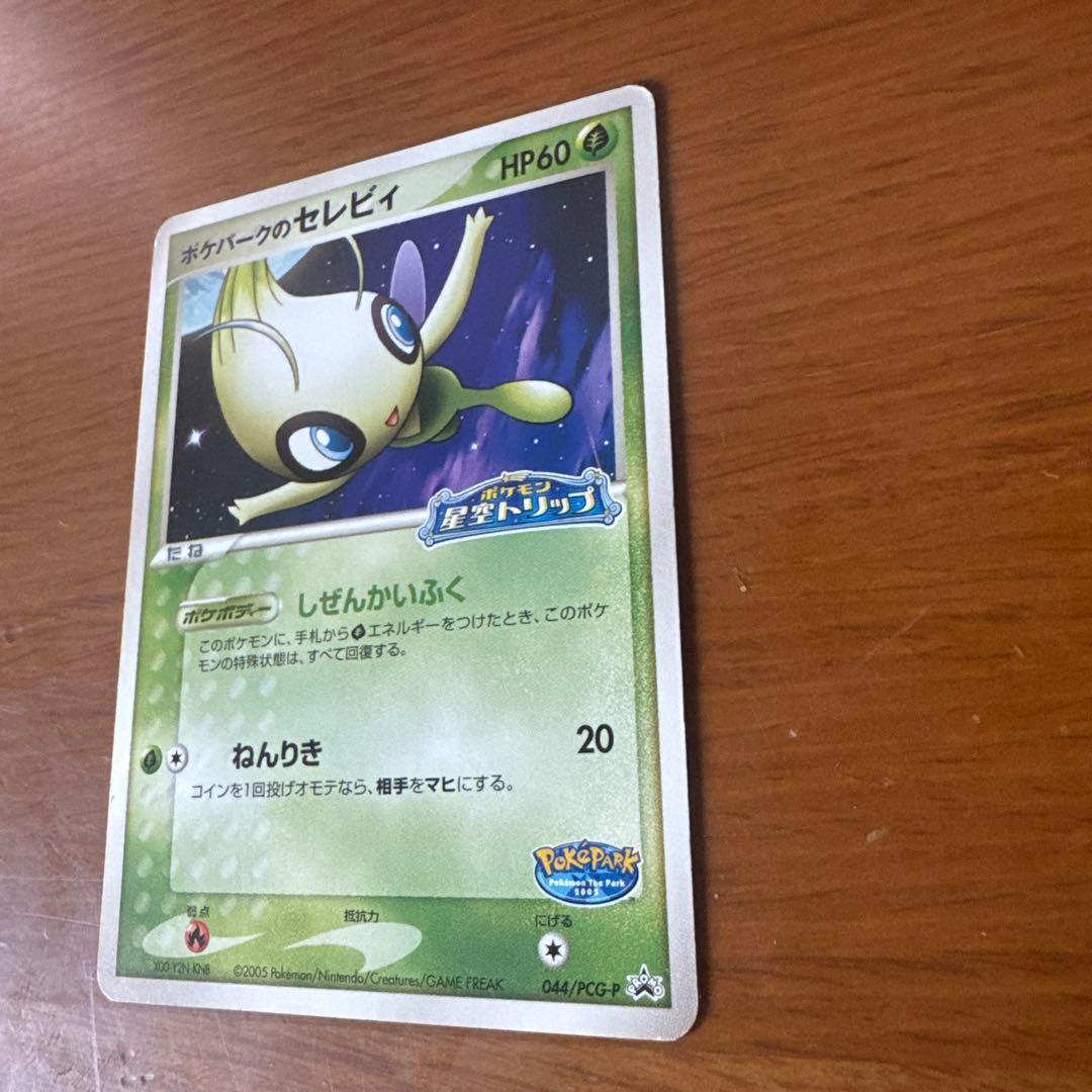 限定プロモ】ポケパークのセレビィ 044/PCG-P 星空トリップ - メルカリ