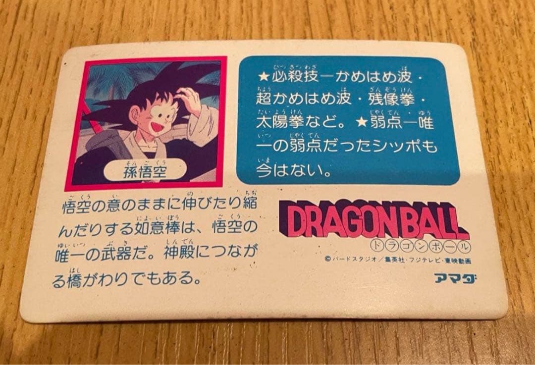 アマダ】第0弾ドラゴンボールカードダス1988年No.⑩孫悟空 - メルカリ