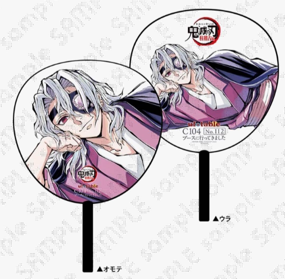 鬼滅の刃 コミケ 寝そべり 宇髄天元 購入特典うちわ - メルカリ