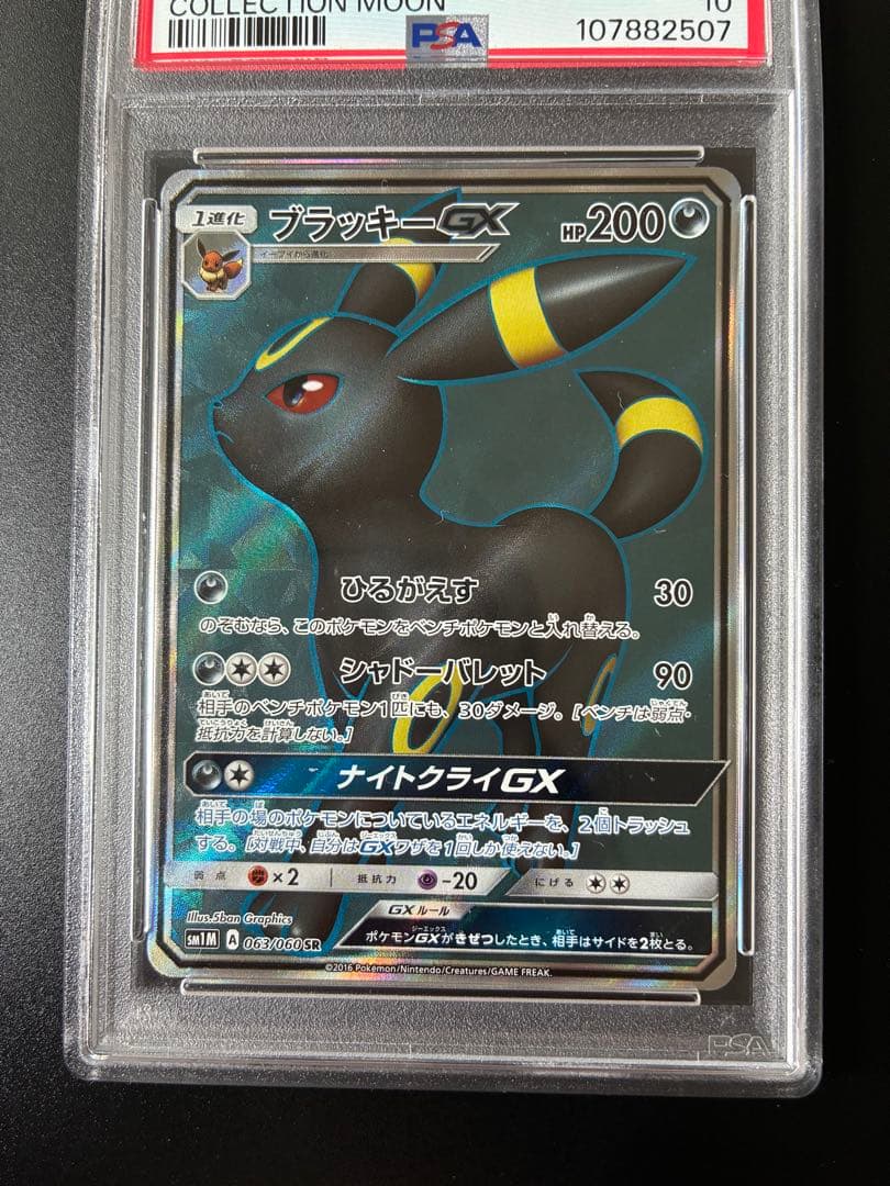 PSA10】ブラッキーGX SR SM1M コレクションムーン 063/060の通販はau