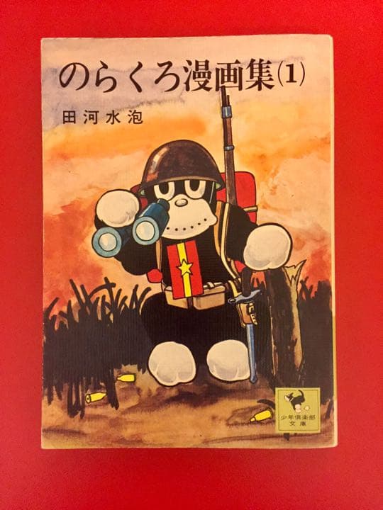 昭和50年発行！》のらくろ漫画集⑴ 田河水泡 - メルカリ