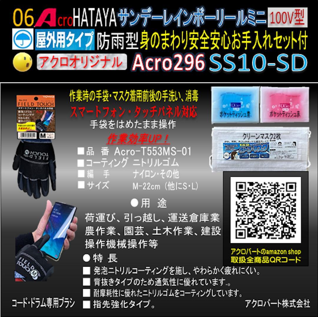 Acro296&HATAYA屋外用サンデーレインボリールミニSS-10-03