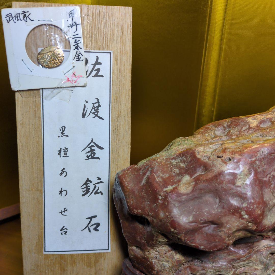 佐渡赤玉金鉱石 約6.4kg 天然石 自然石 鑑賞石 木製台座付 超希少 レア