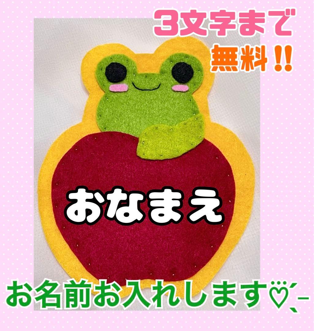 3文字無料‪☆ カエル 名札フェルト ワッペン ネームタグ 名前 実習‬