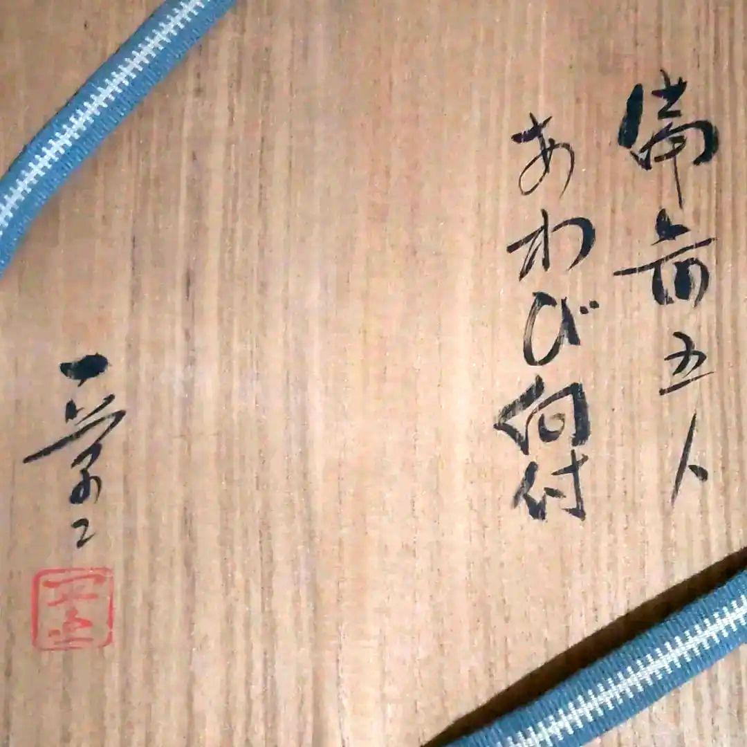 ◉備前焼二代.小山一草先生…‥‥‥あわび向付