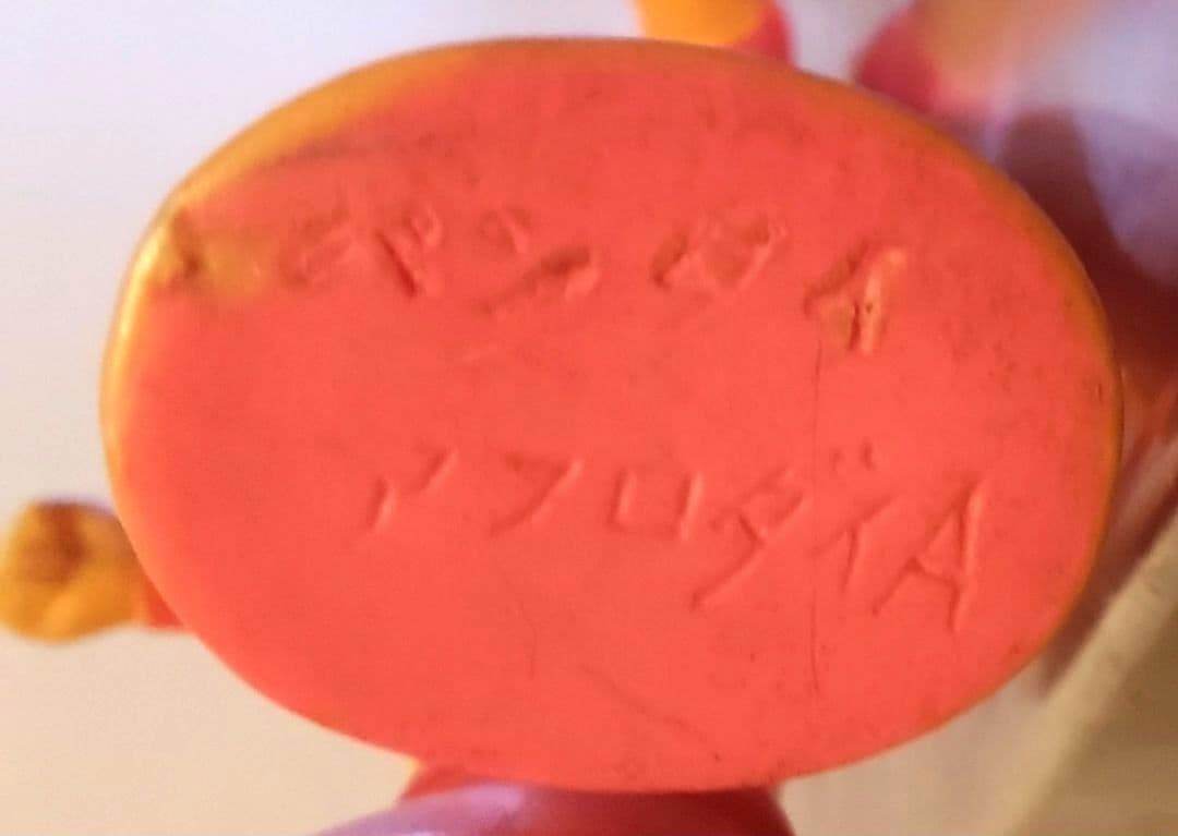 K*U様 希少 当時物 ダイナミックプロ アフロダイA ソフビ - メルカリ