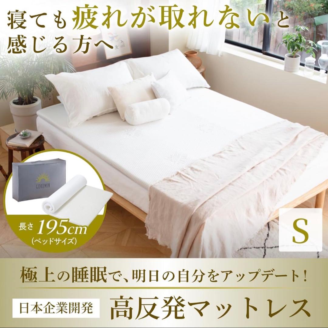 【新品】GOKUMIN ゴクミン 高反発マットレス MS2-01 シングル