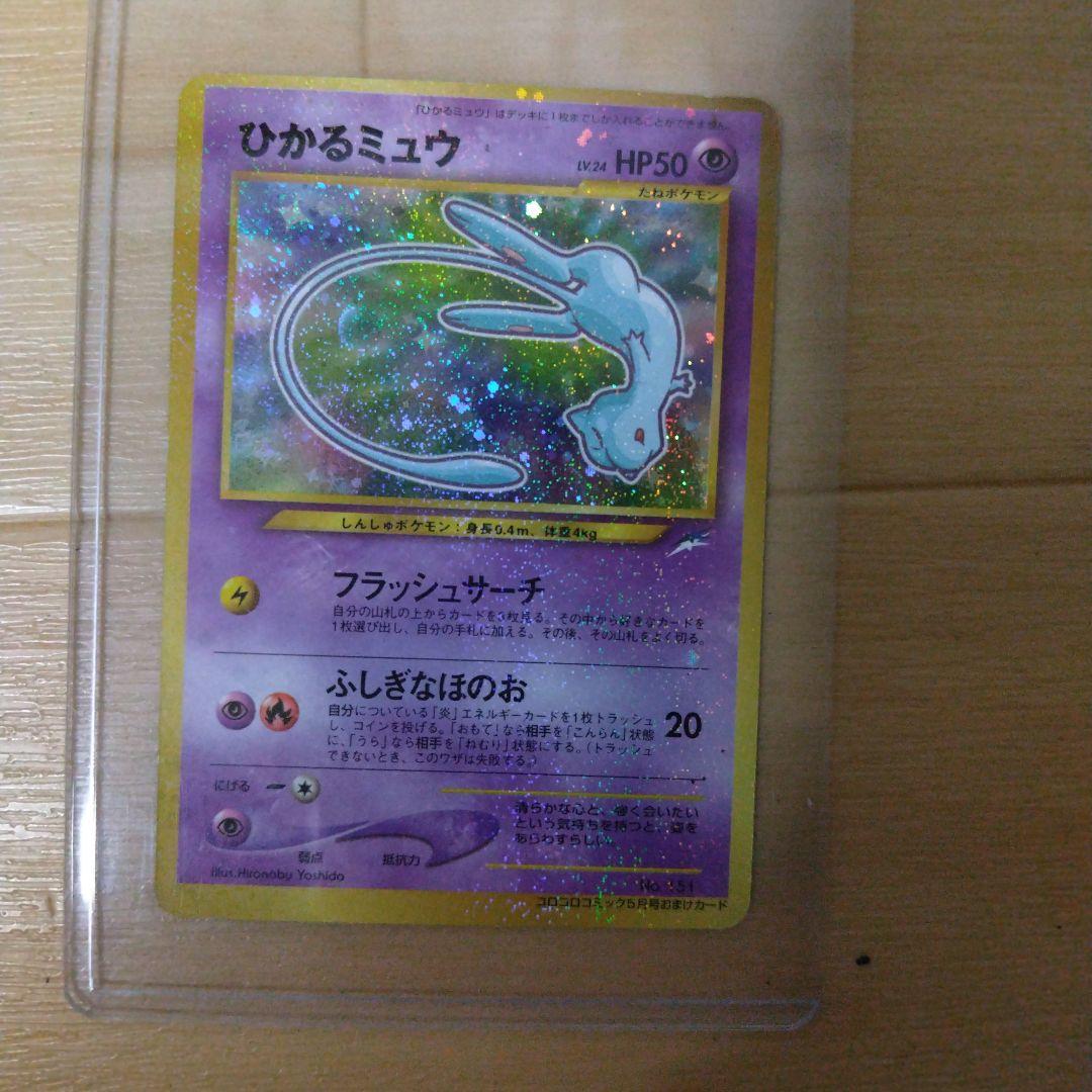 ひかるミュウ_「月刊コロコロコミック01年5月号」 おまけカード PROMO