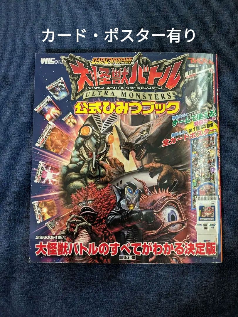 大怪獣バトルウルトラモンスターズ公式ひみつブック : データ
