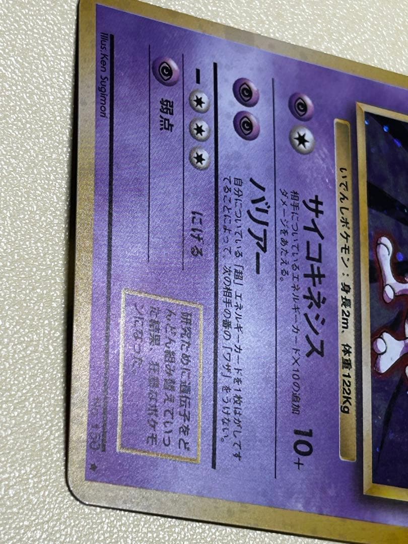 ミュウツー ★ 第1弾拡張パック　うずまきホロ　旧裏　w