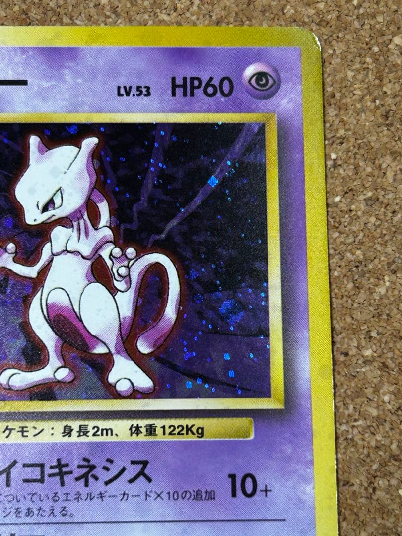 ミュウツー ★ 第1弾拡張パック　うずまきホロ　旧裏　w