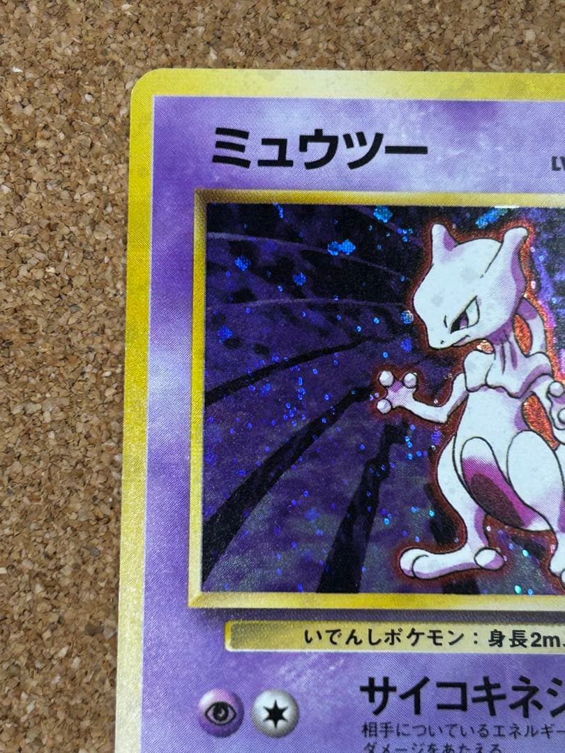 ミュウツー ★ 第1弾拡張パック　うずまきホロ　旧裏　w