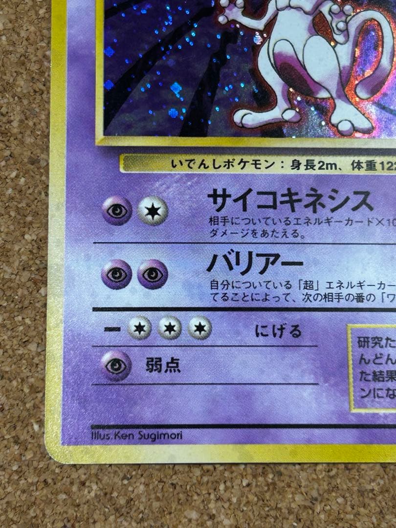 ミュウツー ★ 第1弾拡張パック　うずまきホロ　旧裏　w