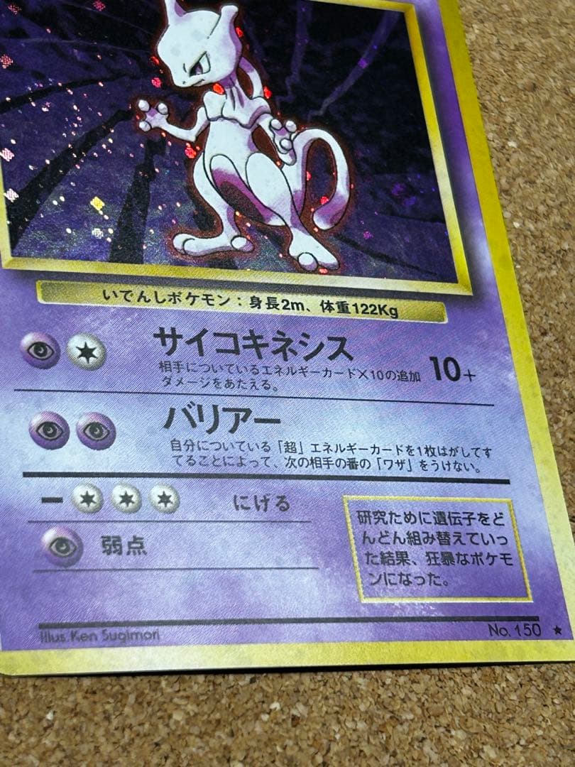ミュウツー ★ 第1弾拡張パック　うずまきホロ　旧裏　w