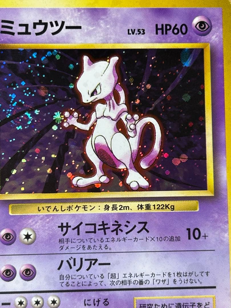 ミュウツー ★ 第1弾拡張パック　うずまきホロ　旧裏　w