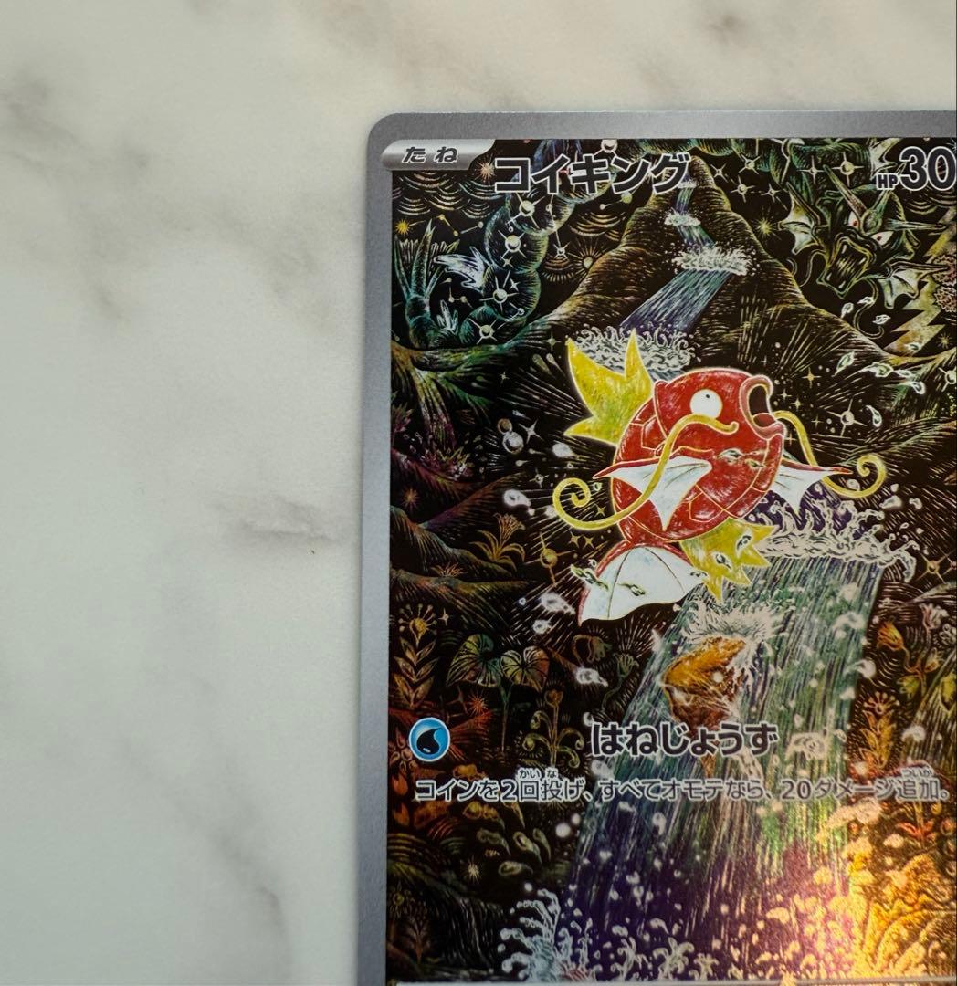 コイキング AR SV1a トリプレットビート 080/073 はねじょうず