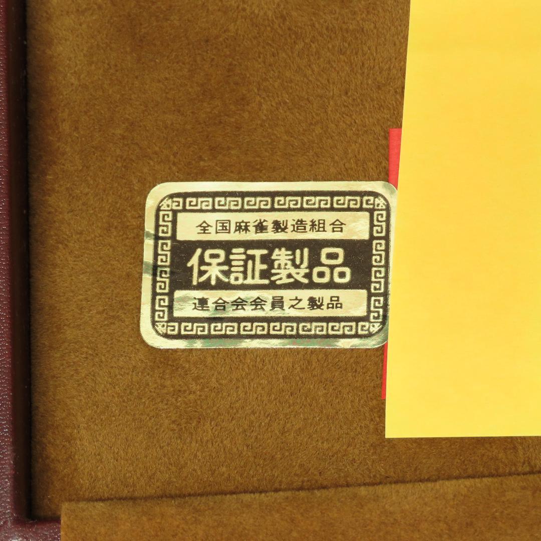 338 麻雀牌 最高級品 未開封 ⁄ 中国 338 麻雀牌 最高級品