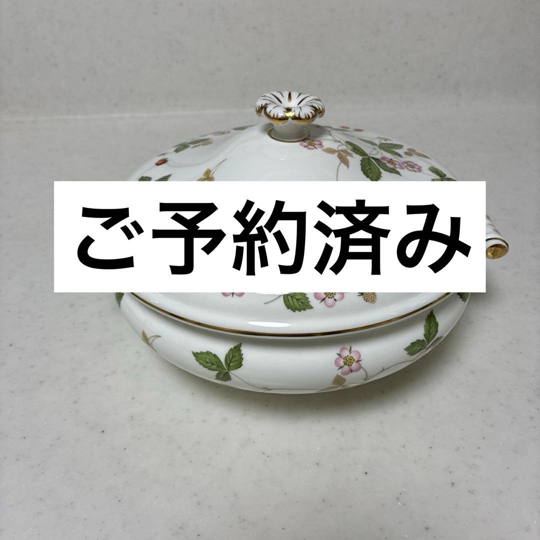 【美品】ウェッジウッド　ワイルドストロベリー　スープチューリン