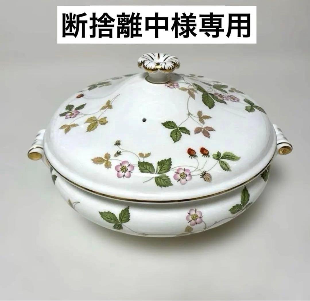 【美品】ウェッジウッド　ワイルドストロベリー　スープチューリン