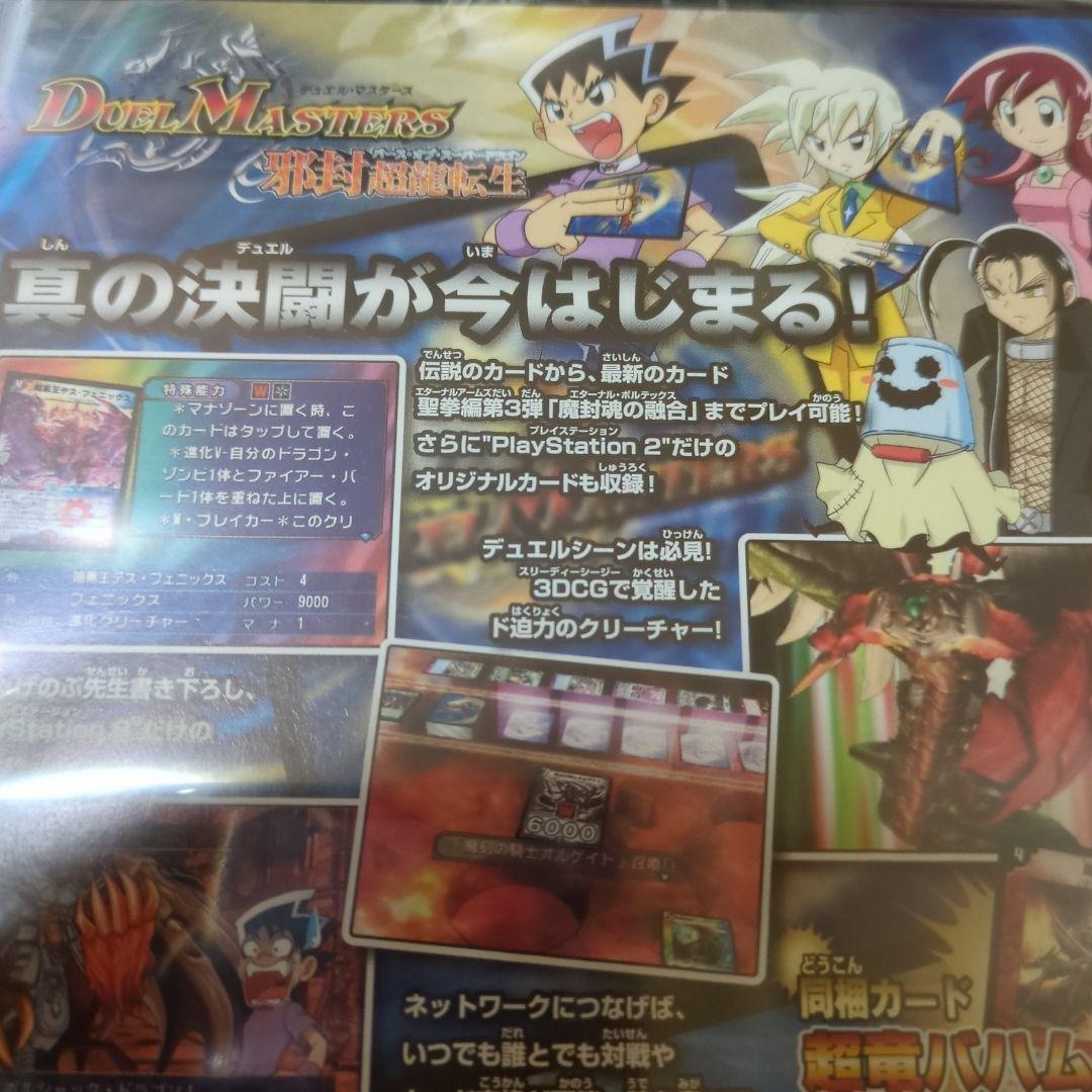 PS2 デュエル・マスターズ 邪封超龍転生 限定カード同梱 新品・未開封