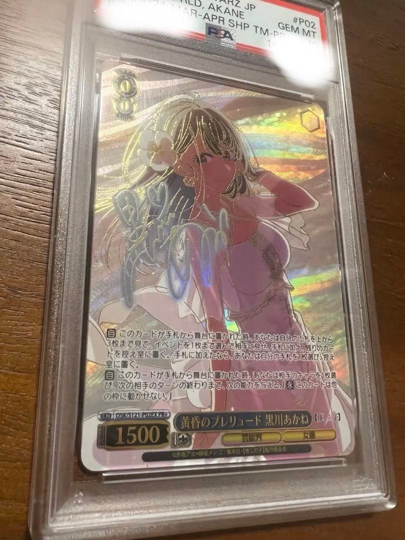 黄昏のプレリュード 黒川あかね　pr+　推しの子　PSA10