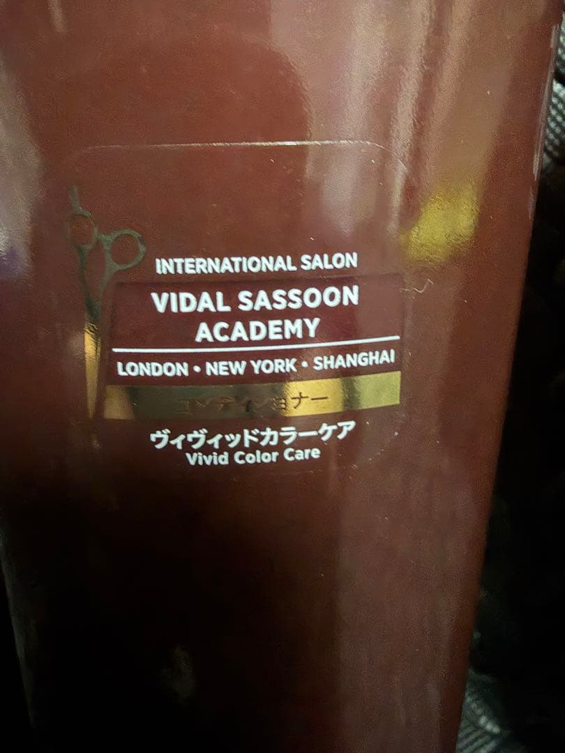 Vidal Sassoon ・コンディショナー新品未使用