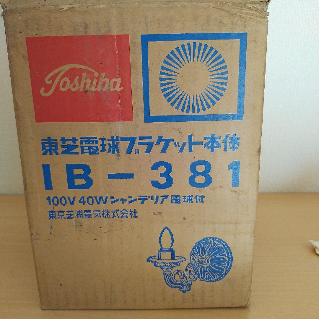 新品　昭和レトロ　東芝　壁かけ照明