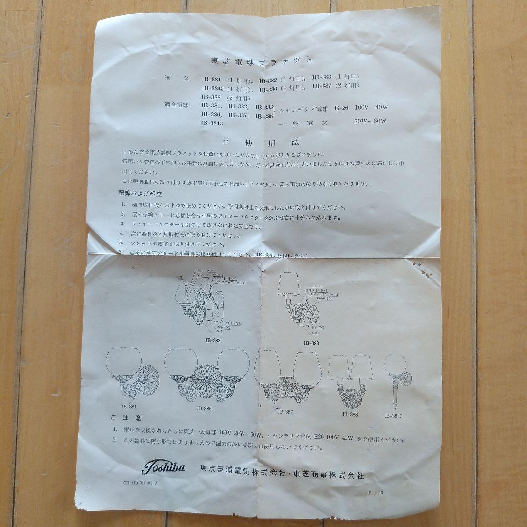 新品　昭和レトロ　東芝　壁かけ照明