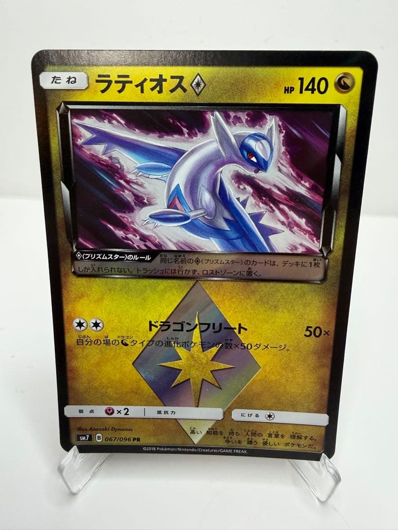 ラティオス♢ PR SM7 裂空のカリスマ 067/096 - メルカリ