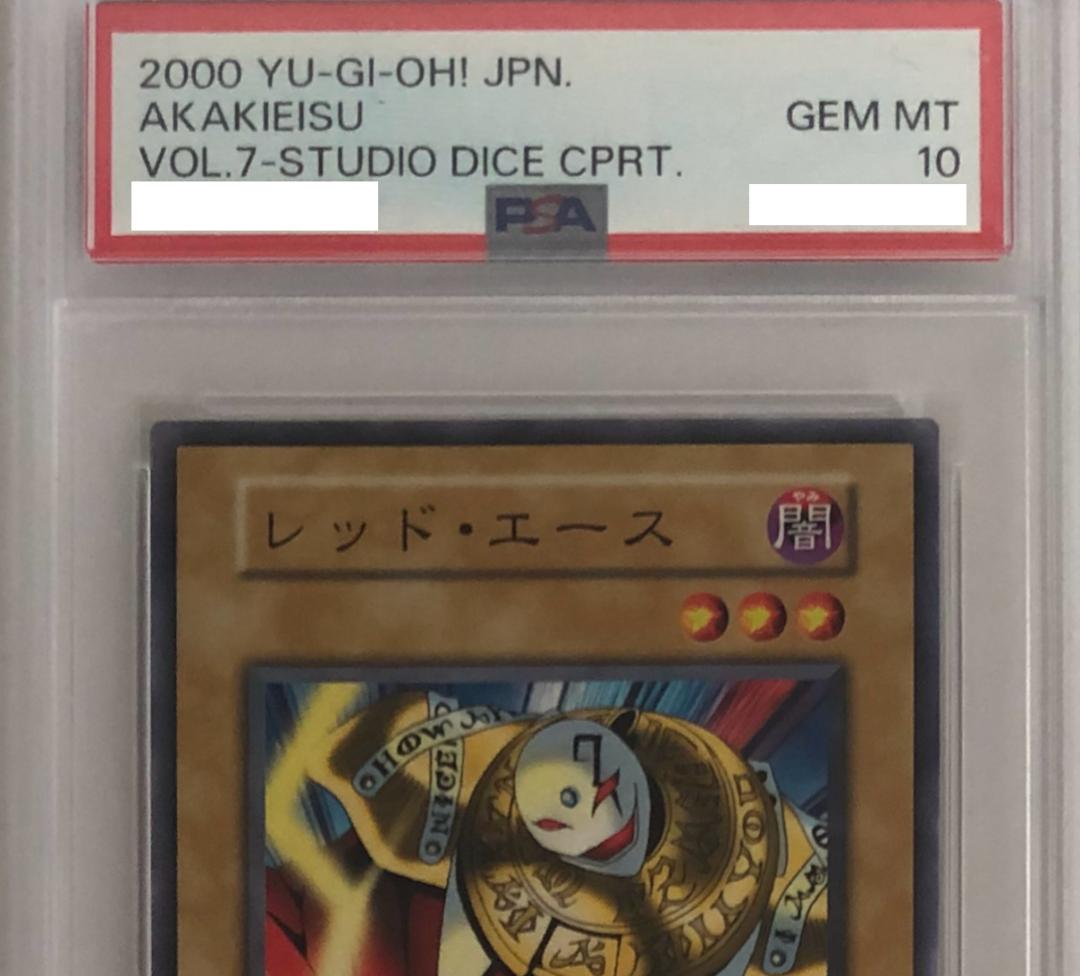 遊戯王 レッド・エース PSA10 初期 Vol.7ダイス版 - メルカリ
