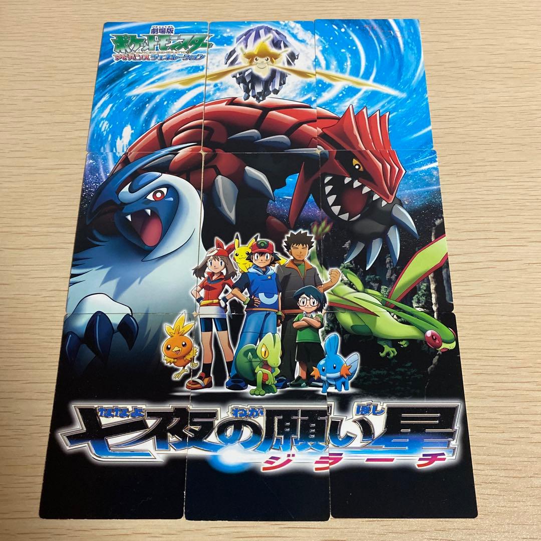 ポケモン アドバンスジェネレーション【七夜の願い星 ジラーチ】パズル