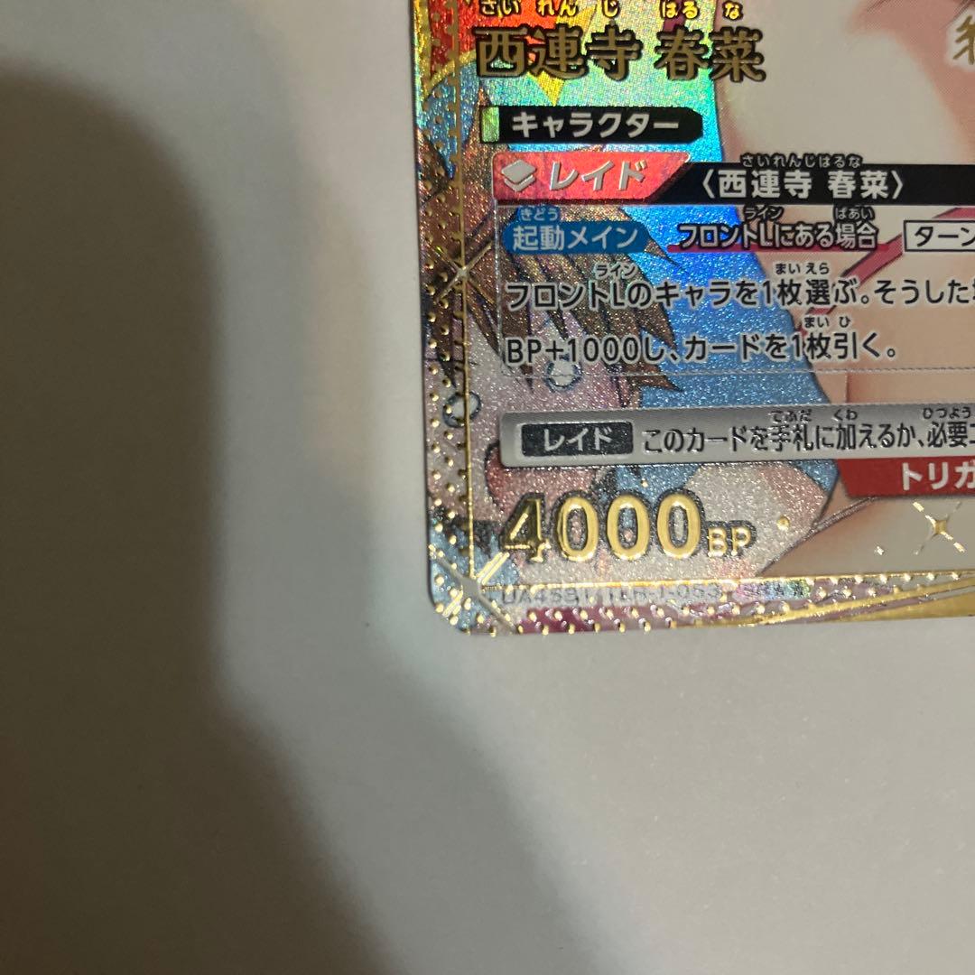 西連寺春菜 SR★★ パラレル仕様・美品★即購入歓迎