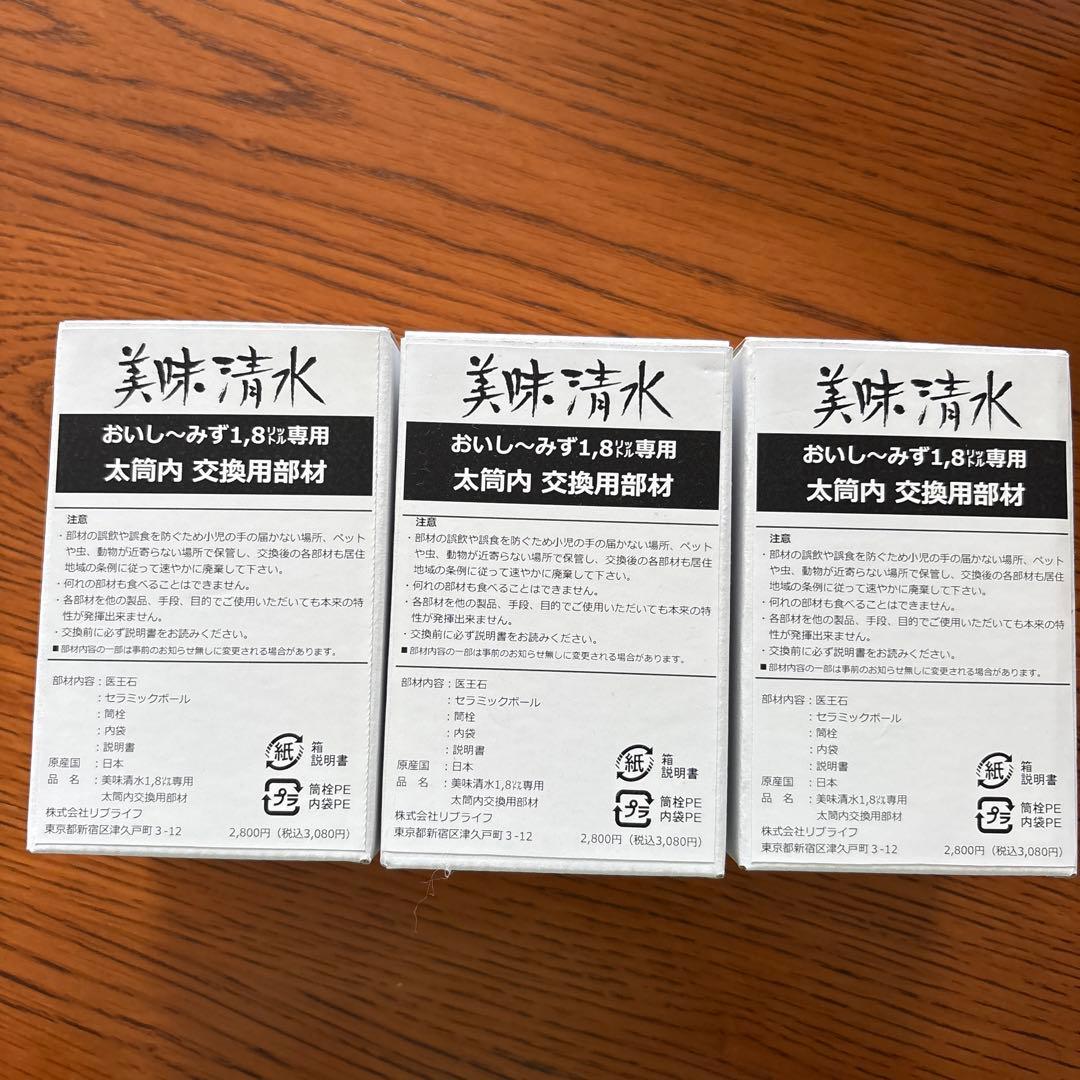 美味・清水 1.8L 太簡内交換用部材 3個セット