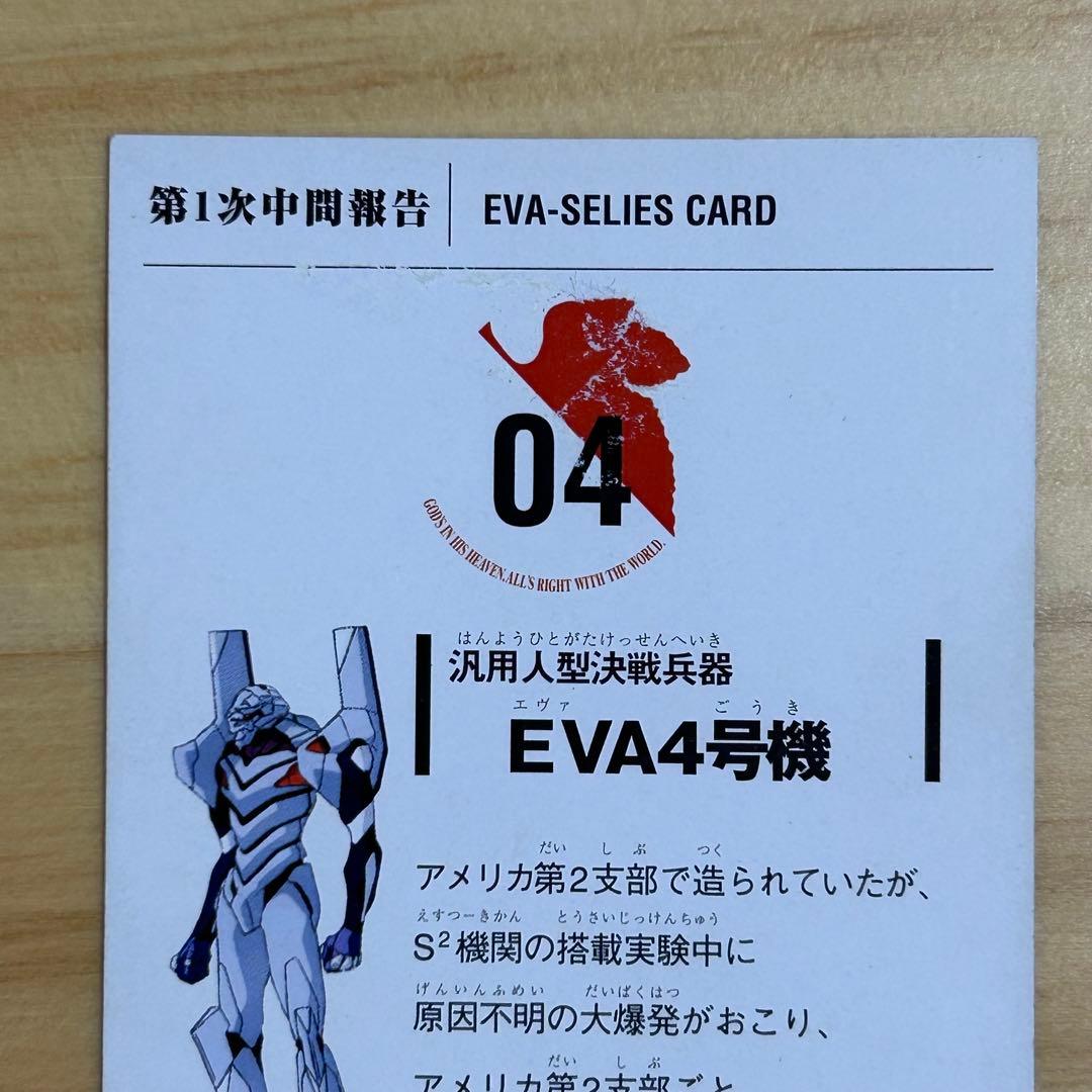 カルビー エヴァンゲリオンカード 第1次中間報告 EVA4号機 - メルカリ