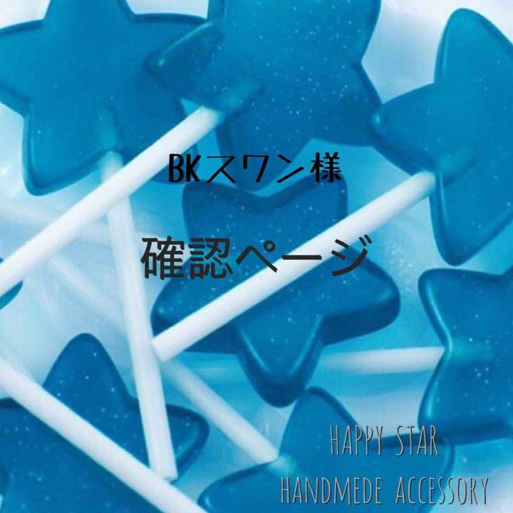 BKスワン様確認用