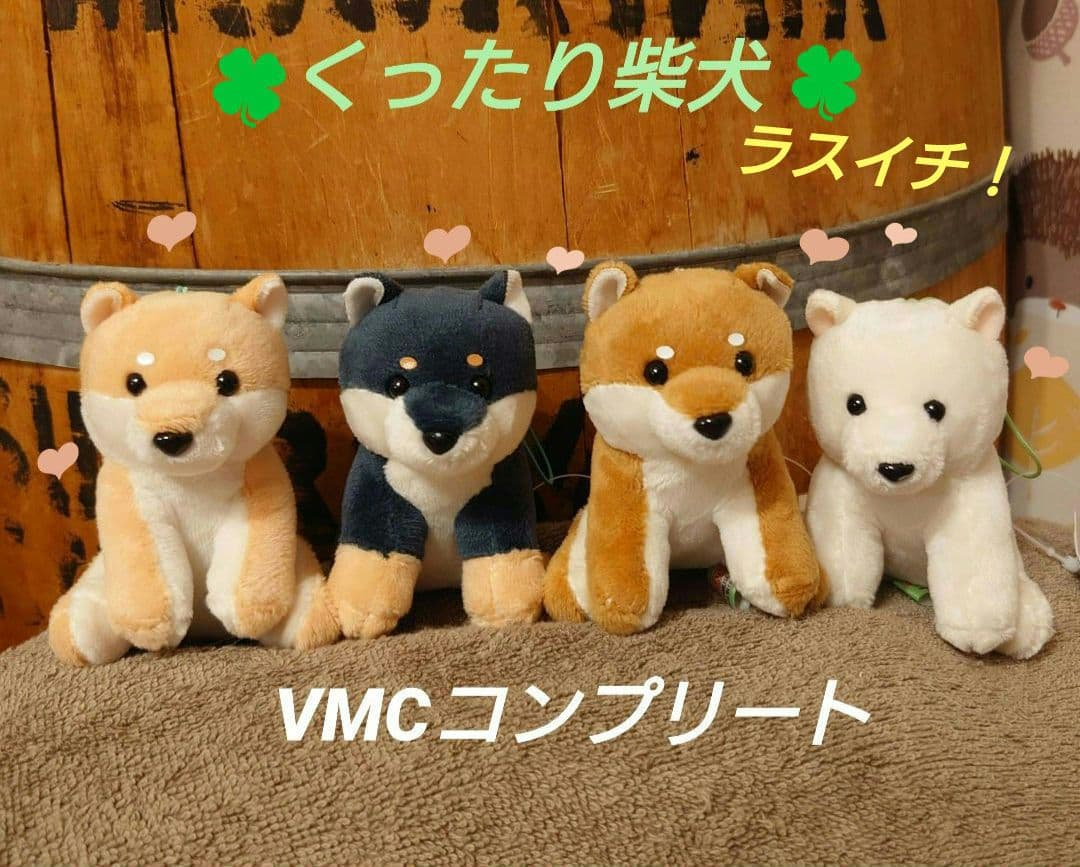 くったり柴犬 元気いっぱい VMCコンプリート マスコット ラスイチ