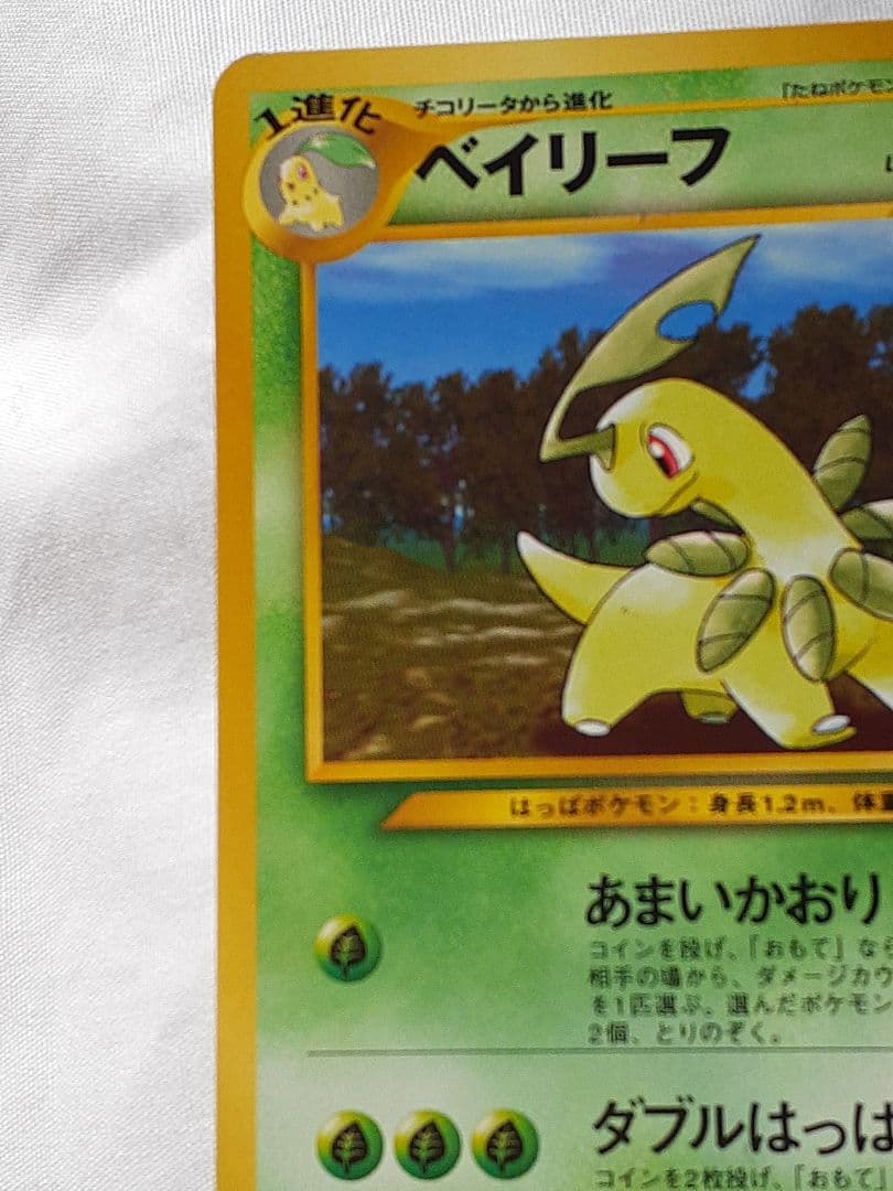 ポケモンカード旧裏 ベイリーフ あまいかおり 金銀新世界への通販